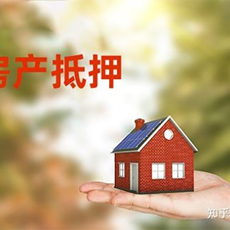 范县重庆房屋抵押贷款利率及额度是多少