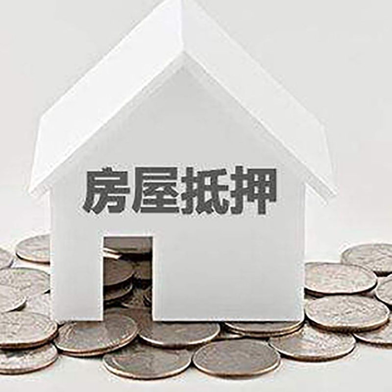 范县房子抵押贷款流程|范县房产抵押贷款