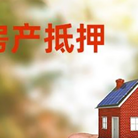 范县房屋抵押贷款二次抵押一定要满足条件