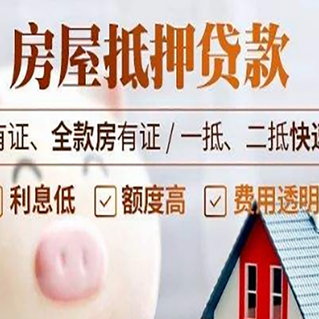 范县房产抵押贷款的利率是多少?