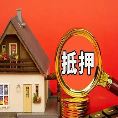 范县房子抵押贷款的流程有哪些