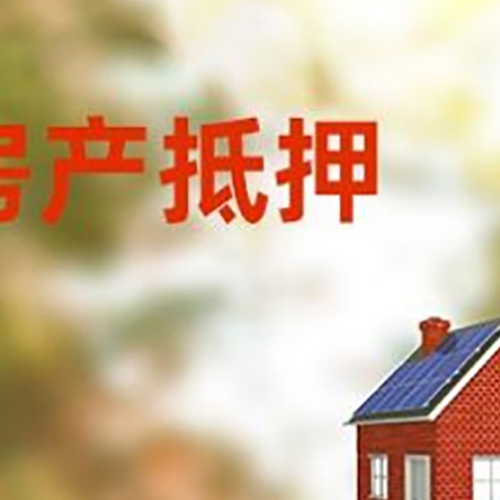 范县房子抵押贷款有哪些流程？