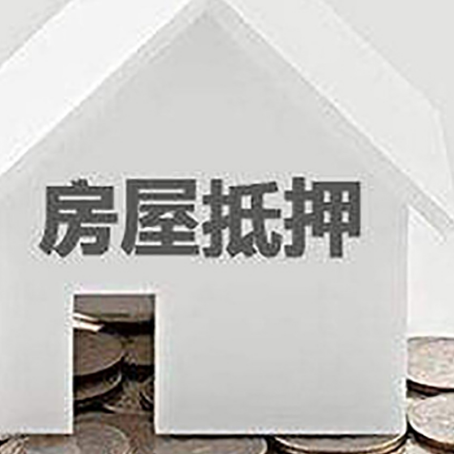 范县房产抵押贷款如何办理?