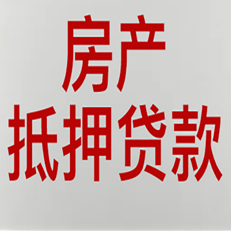 范县房产抵押贷款需要办理什么手续