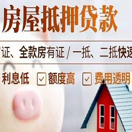 范县房屋抵押消费贷的具体条件和流程