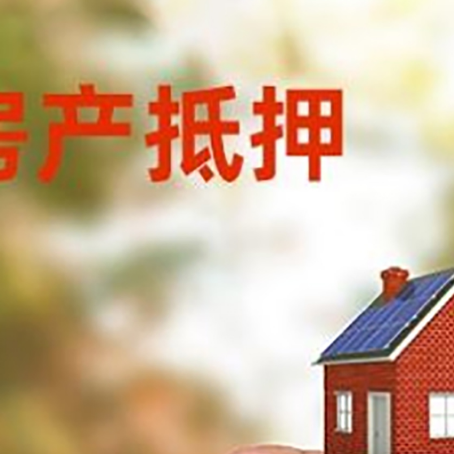 范县抵押贷款用什么抵押物?