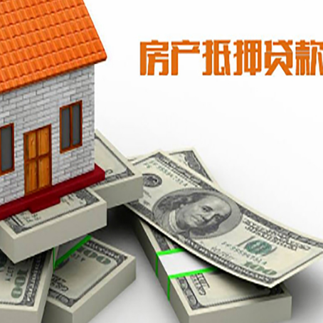 范县房屋抵押贷款需要哪些手续和条件?