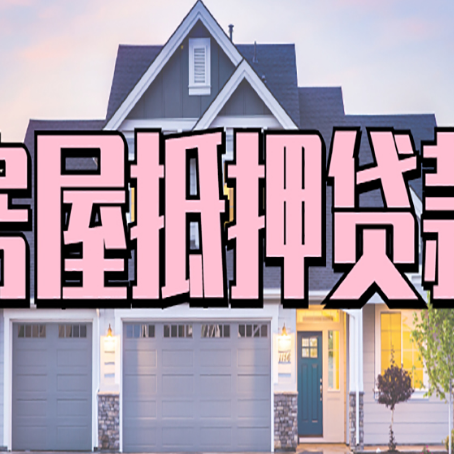 范县房屋二次抵押贷款额度高吗？